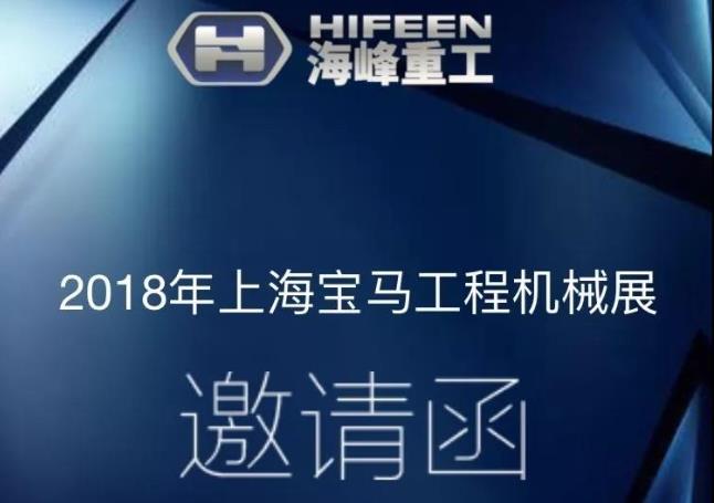 Hifeen will attend bauma China 2018 in Shanghai