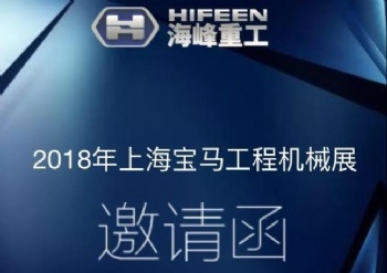 Hifeen will attend bauma China 2018 in Shanghai